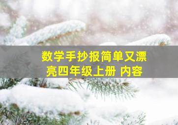 数学手抄报简单又漂亮四年级上册 内容